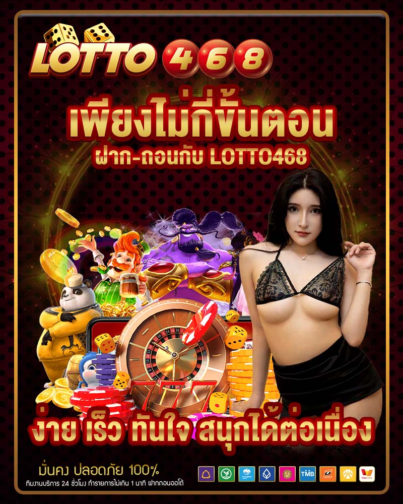 เพียงไม่กี่ขั้นตอน ฝาก-ถอนกับ lotto468