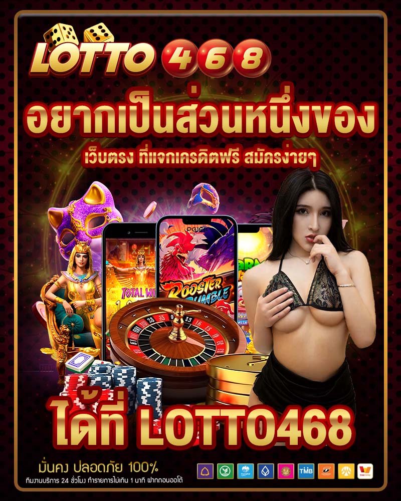 อยากเป็นส่วนหนึ่งของเว็บตรง ที่แจกเครดิตฟรี สมัครง่ายๆ ได้ที่ lotto468